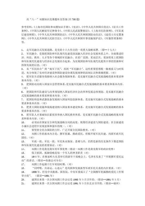 庆“八一”双拥知识竞赛题库及答案(共700题)