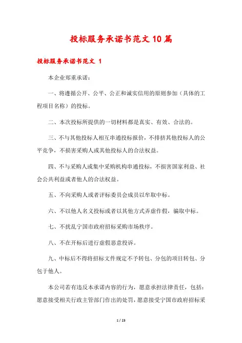 投标服务承诺书范文10篇1