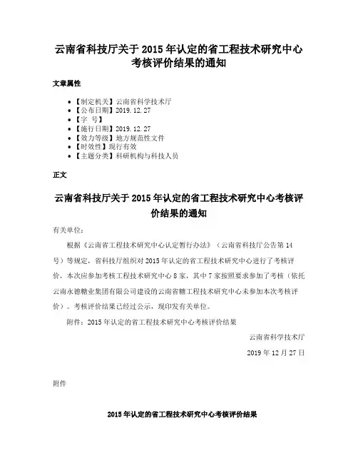 云南省科技厅关于2015年认定的省工程技术研究中心考核评价结果的通知