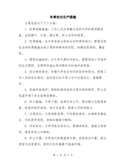 冬季安全生产措施