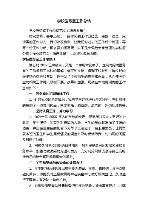 学校医务室工作总结范文（精选5篇）