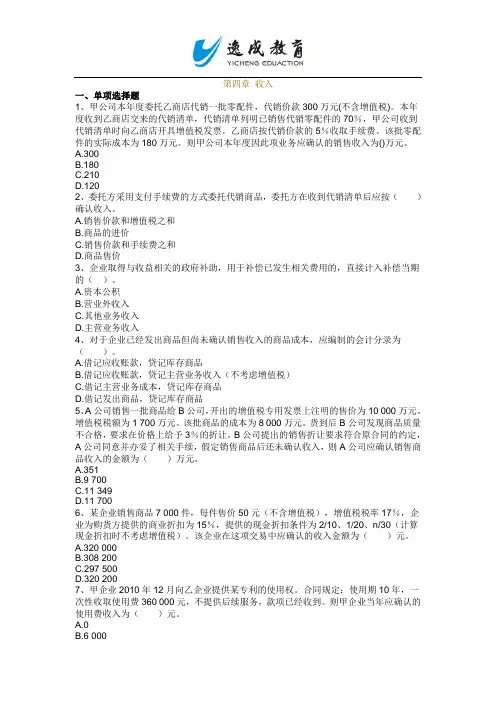 2013年初级会计实务练习题及答案_第四章 收入