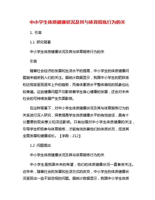 中小学生体质健康状况及其与体育锻炼行为的关