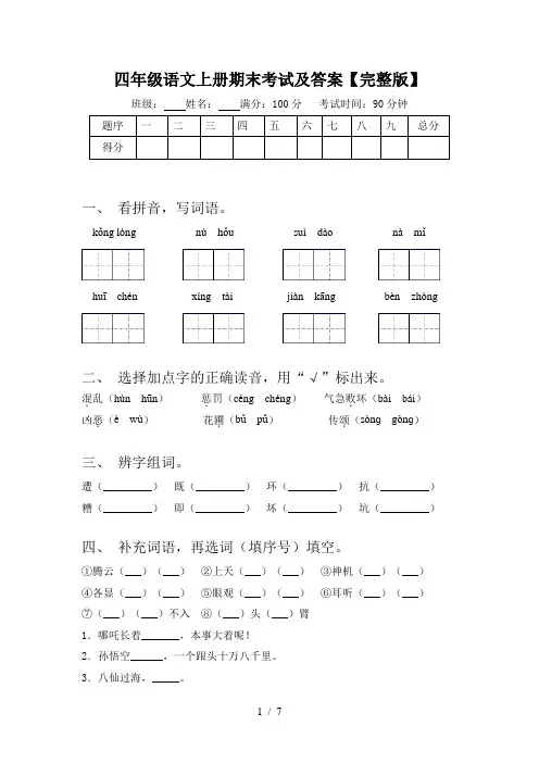 四年级语文上册期末考试及答案【完整版】