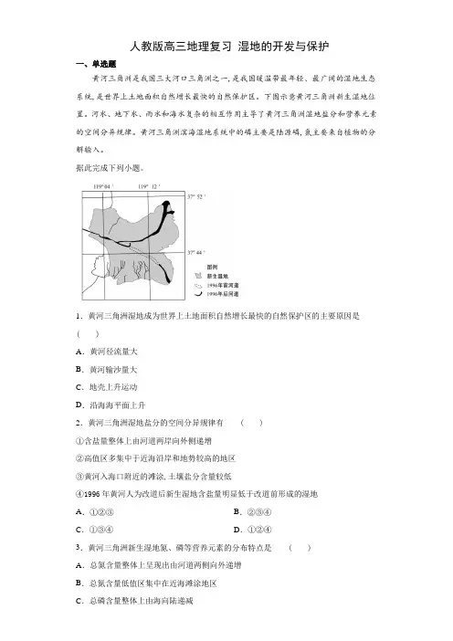 人教版高三地理复习 湿地的开发和保护(含答案)