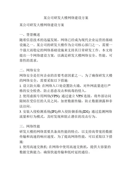 某公司研发大楼网络建设方案