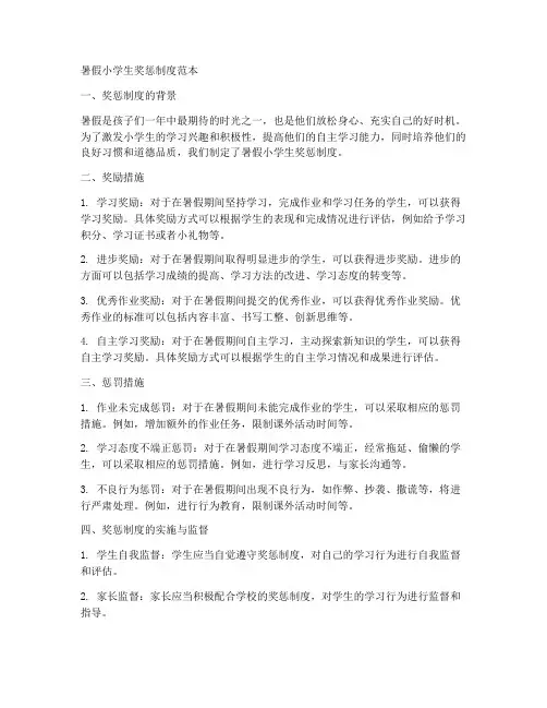 暑假小学生奖惩制度范本