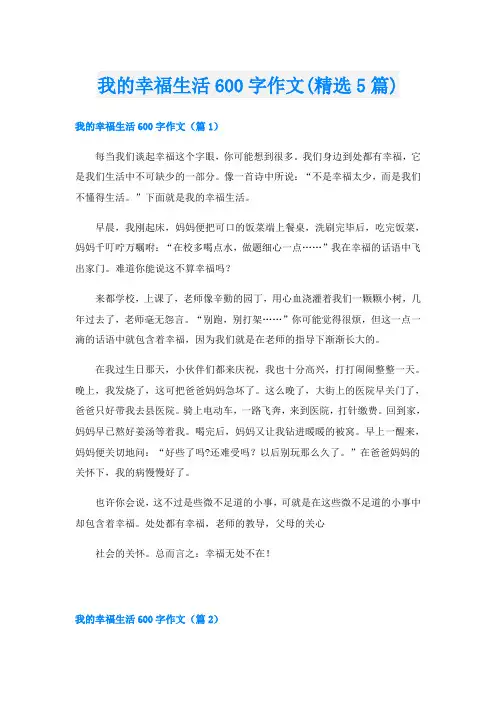 我的幸福生活600字作文(精选5篇)