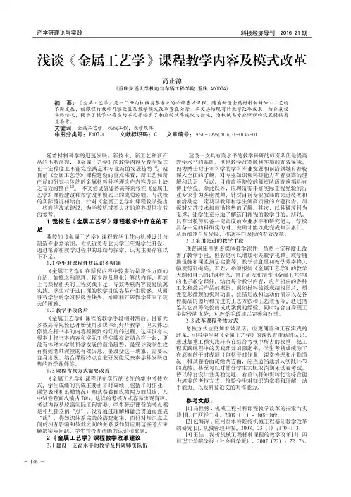 浅谈《金属工艺学》课程教学内容及模式改革
