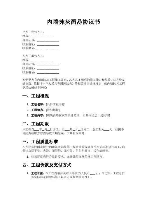 内墙抹灰简易协议书