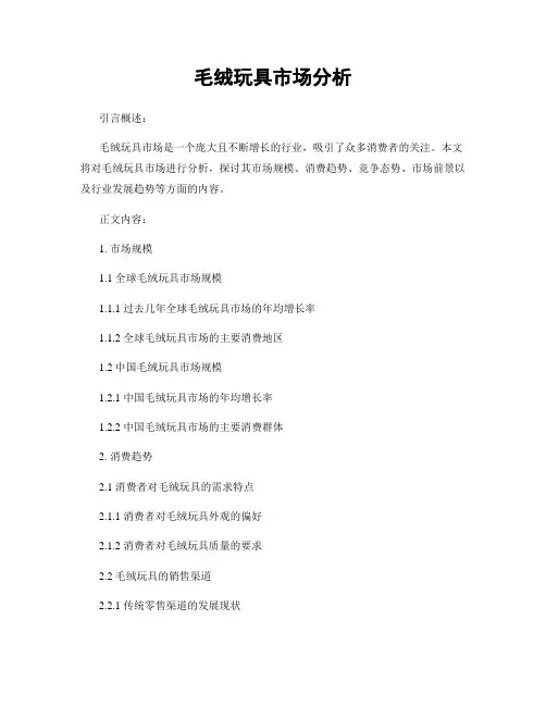 毛绒玩具市场分析