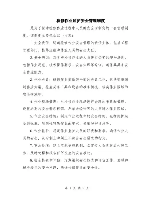检修作业监护安全管理制度