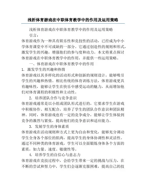 浅析体育游戏在中职体育教学中的作用及运用策略