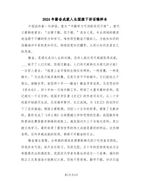 2024年勤奋成就人生国旗下讲话稿样本（二篇）