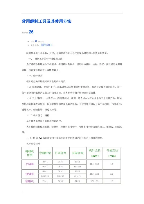常用缝制工具及其使用方法