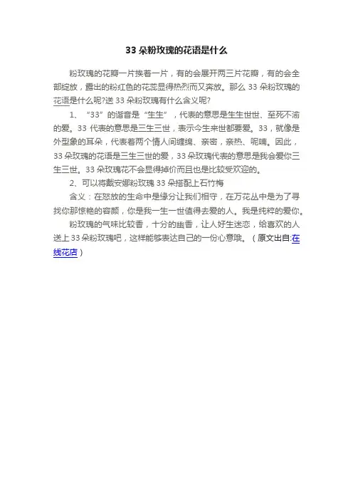 33朵粉玫瑰的花语是什么