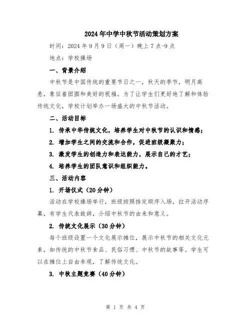 2024年中学中秋节活动策划方案