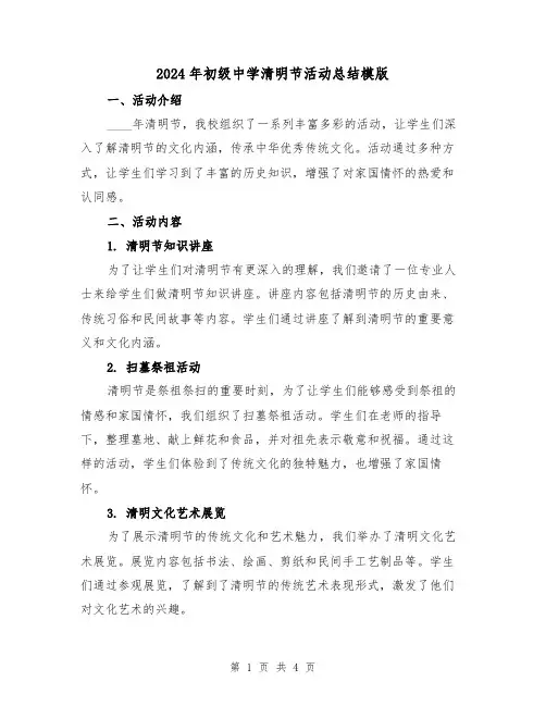 2024年初级中学清明节活动总结模版（2篇）