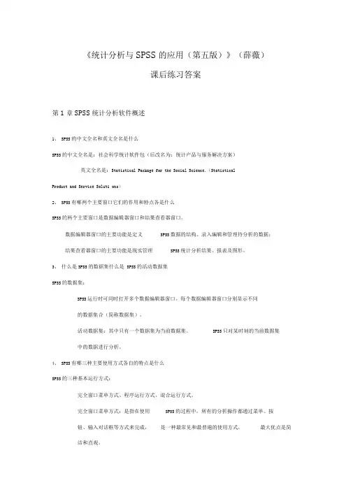 《统计分析与SPSS的应用》课后练习答案(第1章)