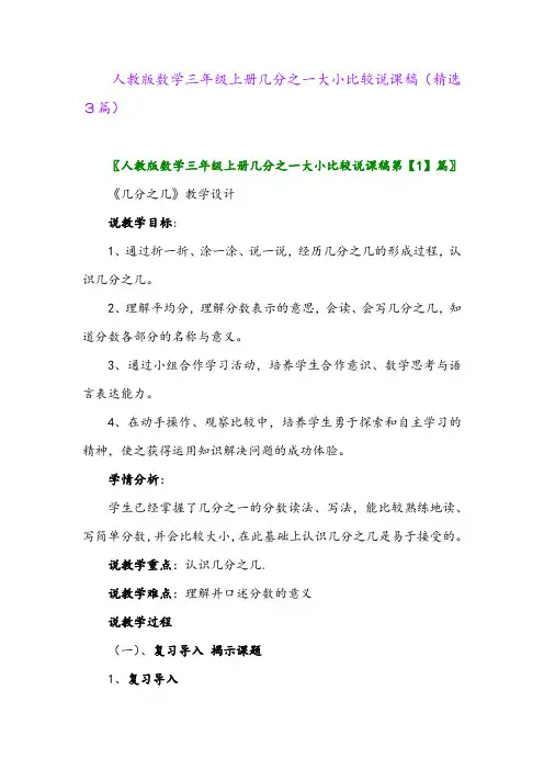 人教版数学三年级上册几分之一大小比较说课稿(精选3篇)
