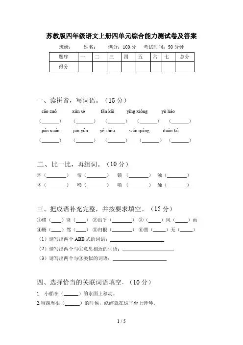 苏教版四年级语文上册四单元综合能力测试卷及答案