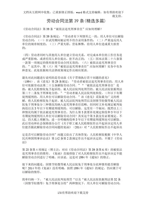 劳动合同法第39条(精选多篇)