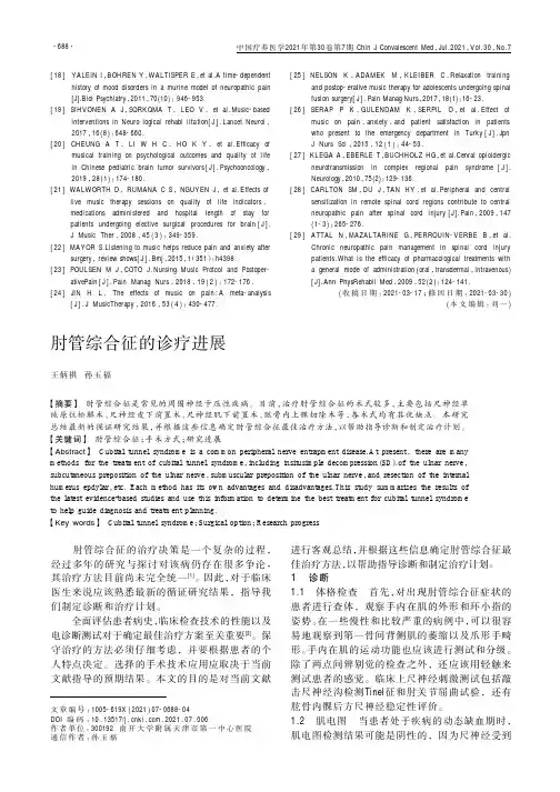 肘管综合征的诊疗进展