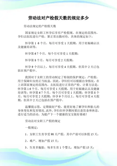 劳动法对产检假天数的规定多少.doc