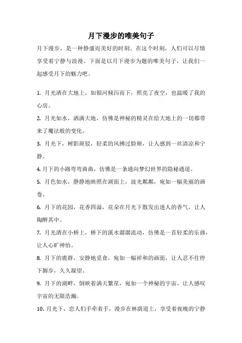 月下漫步的唯美句子
