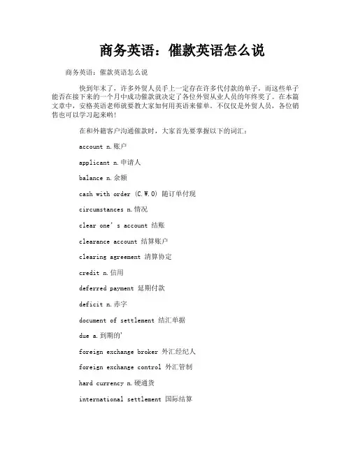 商务英语催款英语怎么说