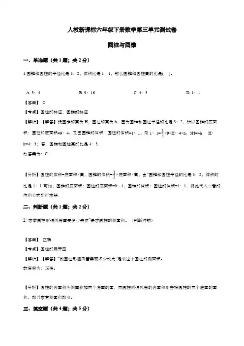 人教新课标六年级下册数学第三单元测试卷-圆柱与圆锥含答案