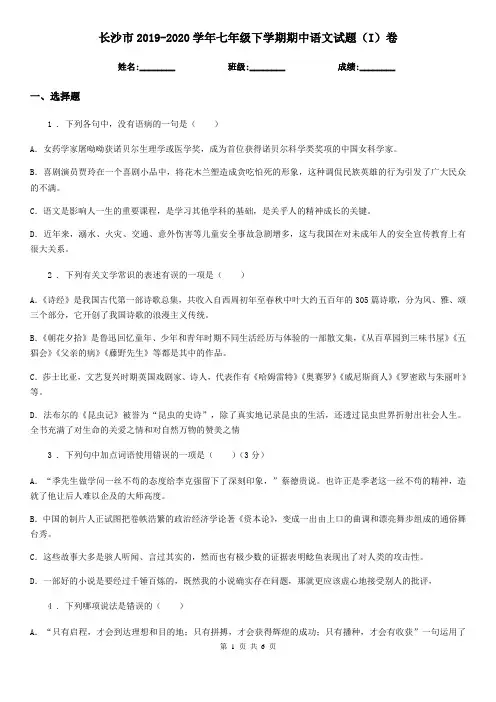 长沙市2019-2020学年七年级下学期期中语文试题(I)卷