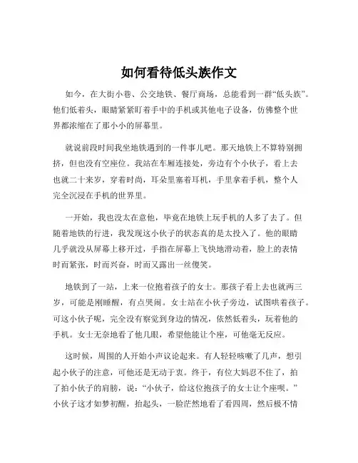 如何看待低头族作文