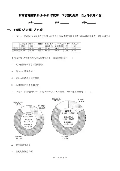 河南省南阳市2019-2020年度高一下学期地理第一次月考试卷C卷