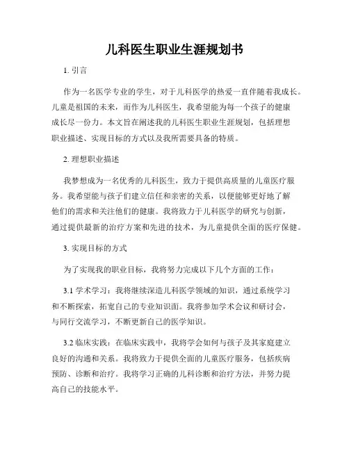 儿科医生职业生涯规划书