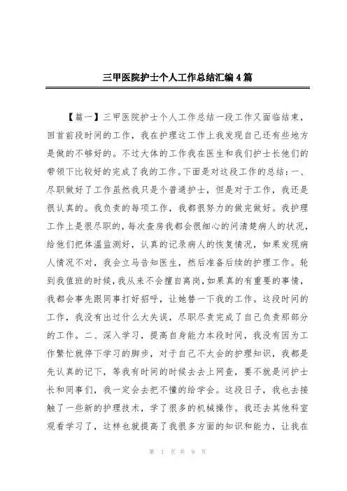 三甲医院护士个人工作总结汇编4篇