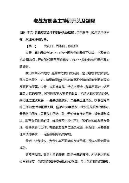 老战友聚会主持词开头及结尾