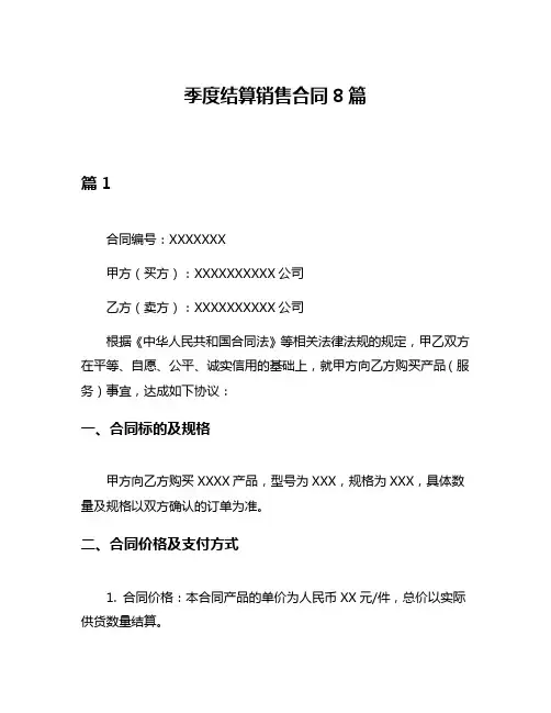季度结算销售合同8篇