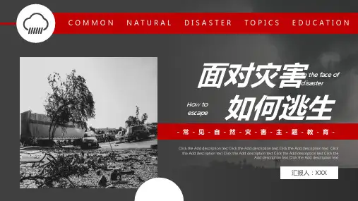 面对灾害如何逃生PPT课件