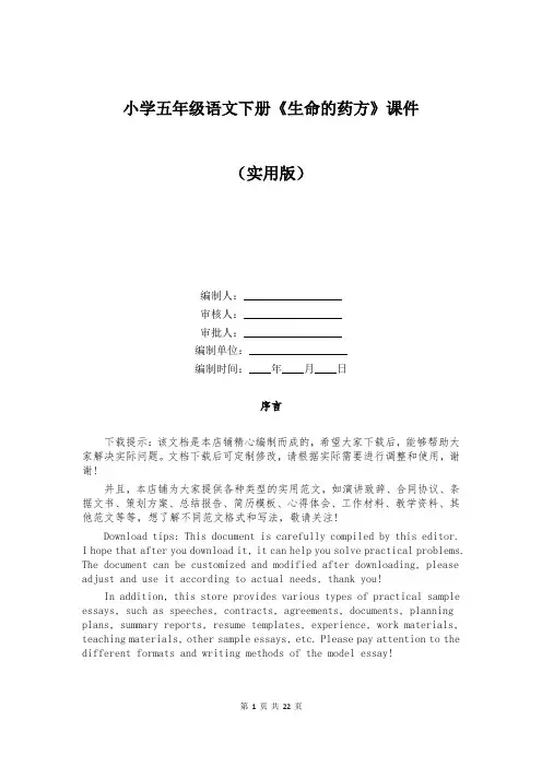 小学五年级语文下册《生命的药方》课件