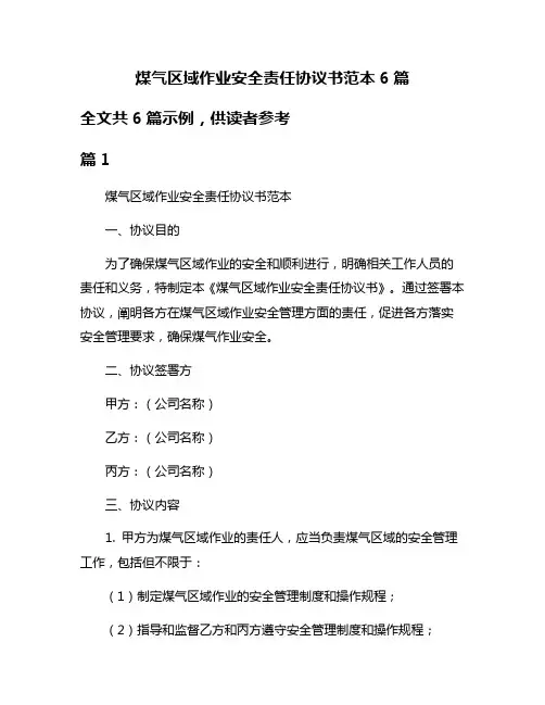 煤气区域作业安全责任协议书范本6篇