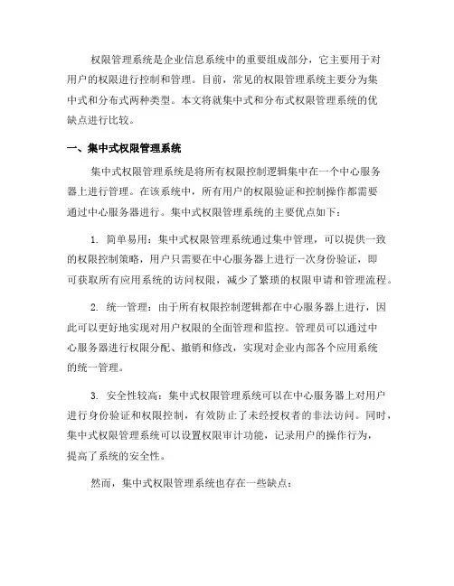 集中式与分布式权限管理系统的优缺点比较(五)