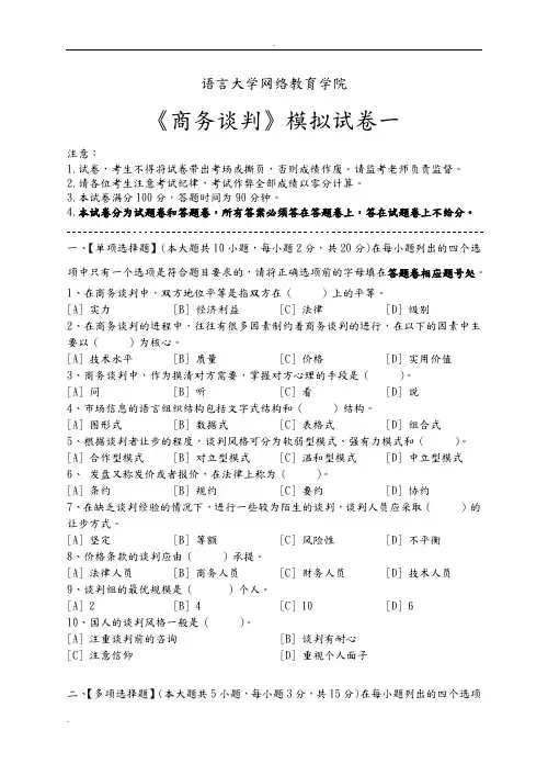 商务谈判模拟试卷和答案