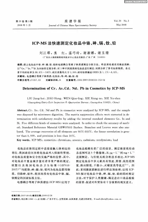 ICP—MS法快速测定化妆品中铬、砷、镉、钕、铅