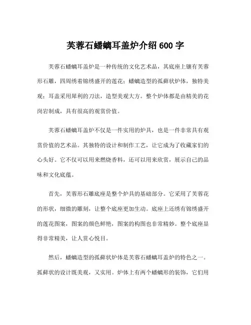 芙蓉石蟠螭耳盖炉介绍600字