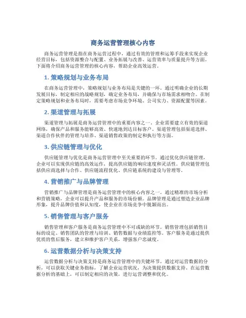 商务运营管理核心内容
