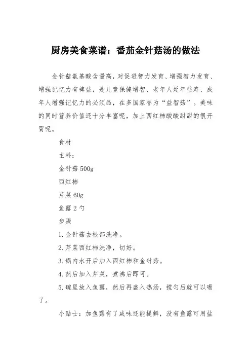 厨房美食菜谱：番茄金针菇汤的做法