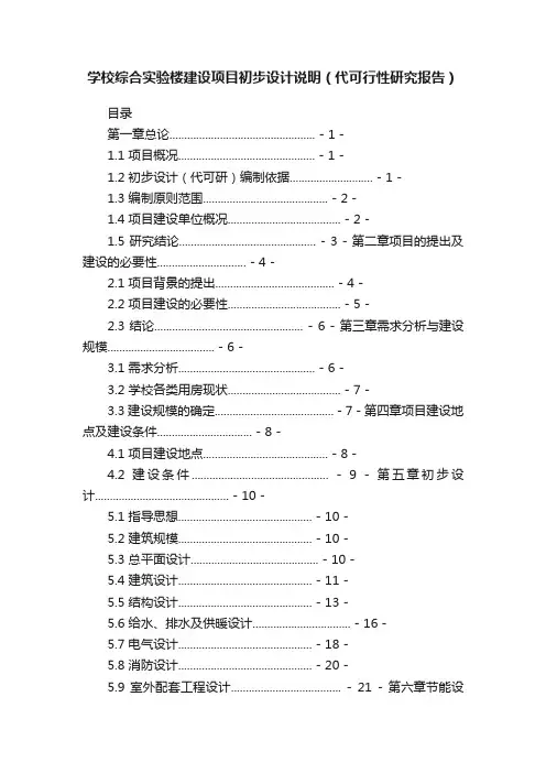 学校综合实验楼建设项目初步设计说明（代可行性研究报告）