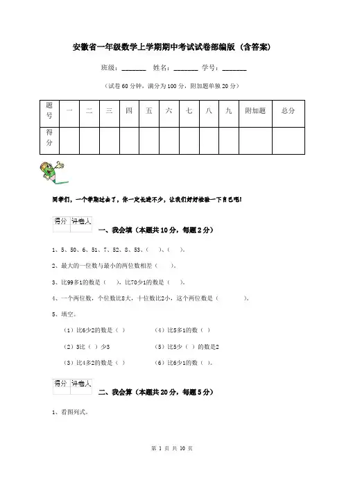 安徽省一年级数学上学期期中考试试卷部编版 (含答案)