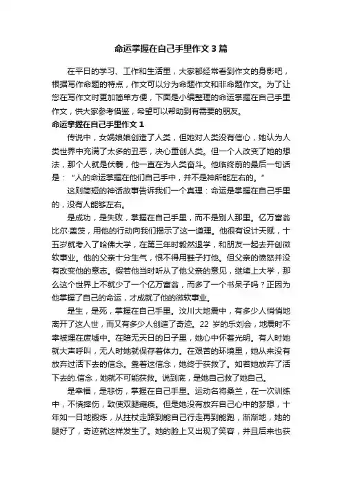 命运掌握在自己手里作文3篇